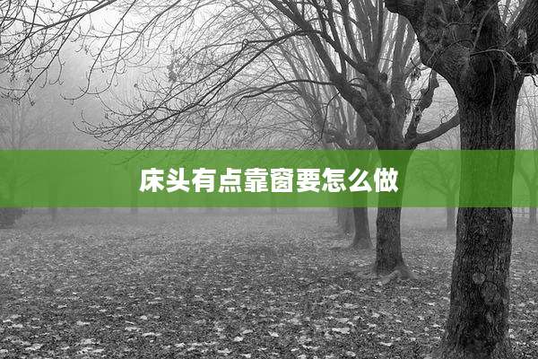 床头有点靠窗要怎么做