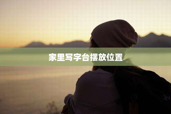 家里写字台摆放位置
