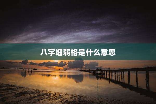 八字细弱格是什么意思