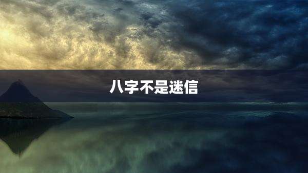 八字不是迷信