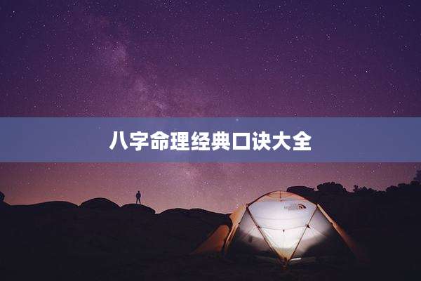 八字命理经典口诀大全
