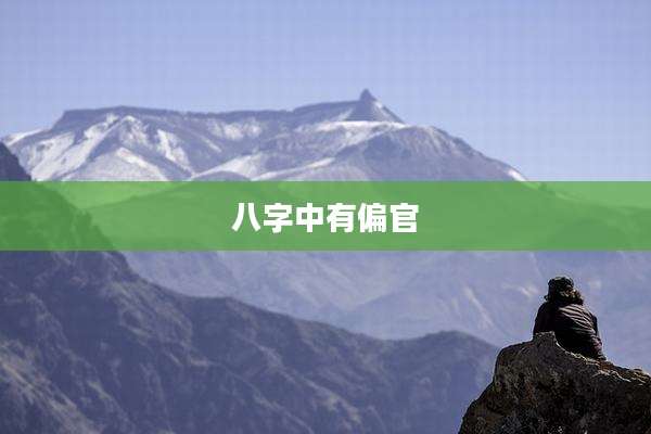 八字中有偏官