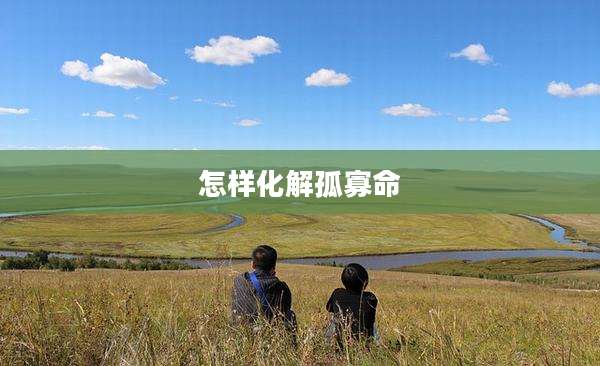 怎样化解孤寡命