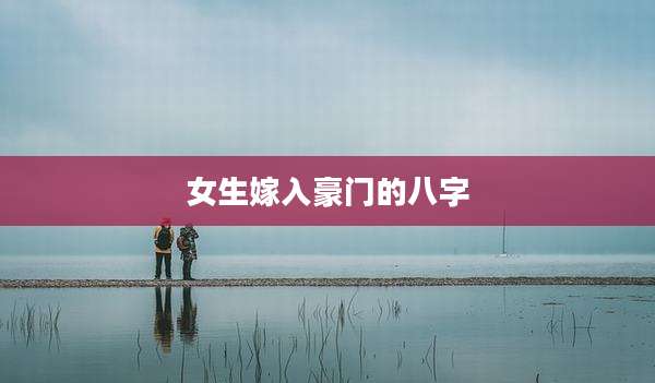 女生嫁入豪门的八字