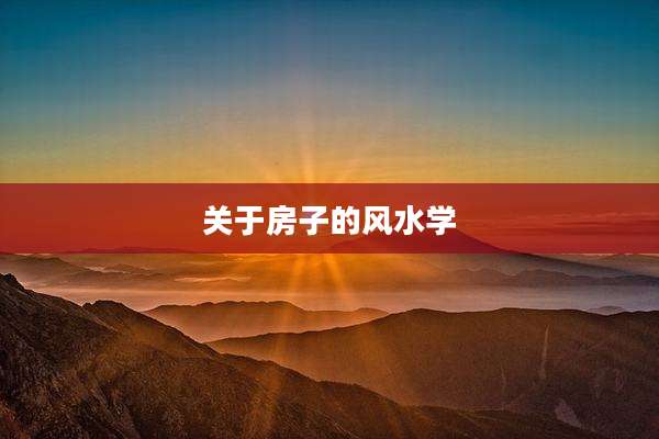 关于房子的风水学
