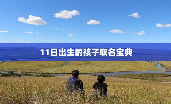 11日出生的孩子取名宝典