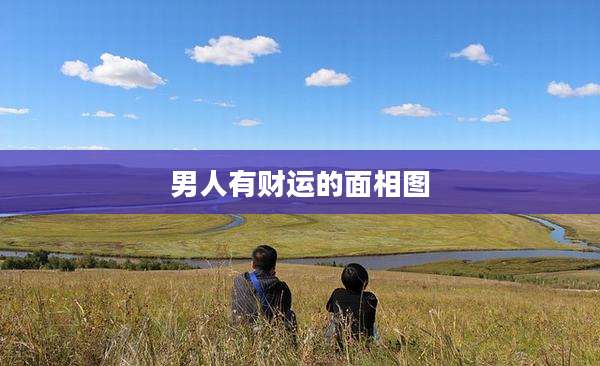 男人有财运的面相图