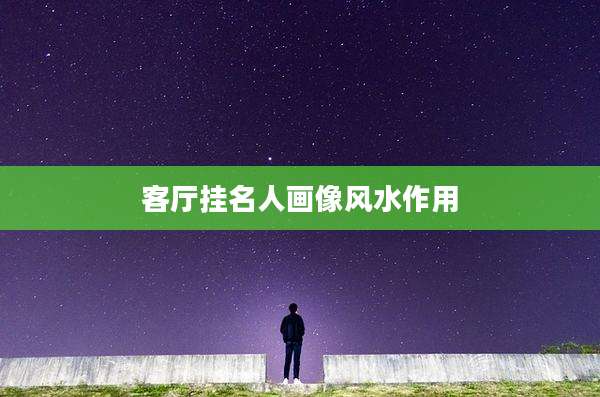 客厅挂名人画像风水作用