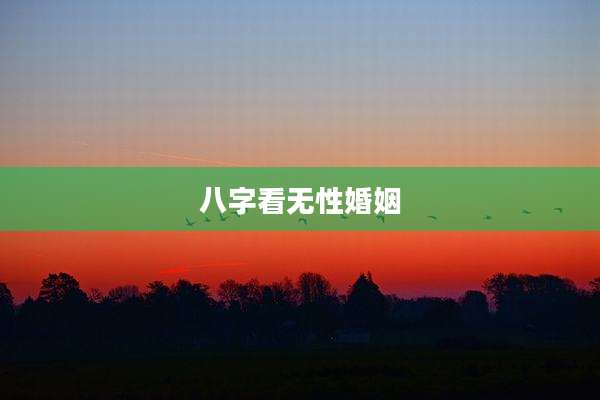 八字看无性婚姻