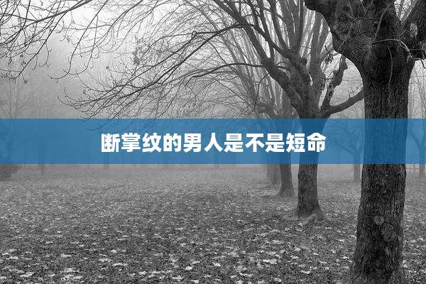断掌纹的男人是不是短命