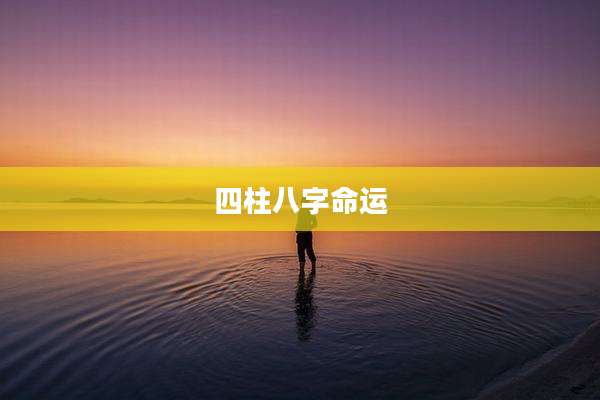 四柱八字命运