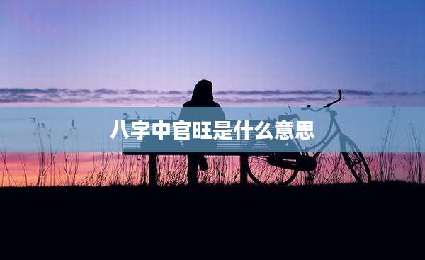 八字中官旺是什么意思