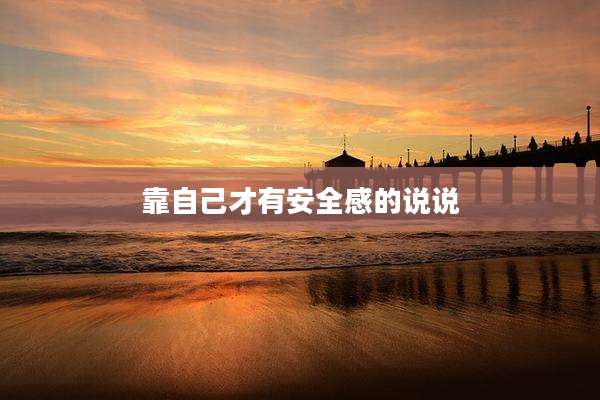 靠自己才有安全感的说说