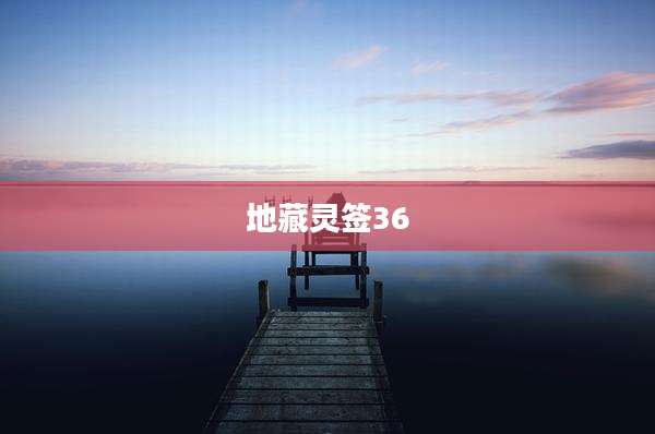 地藏灵签36