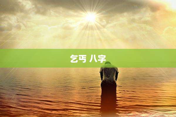 乞丐 八字