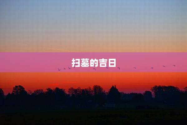 扫墓的吉日