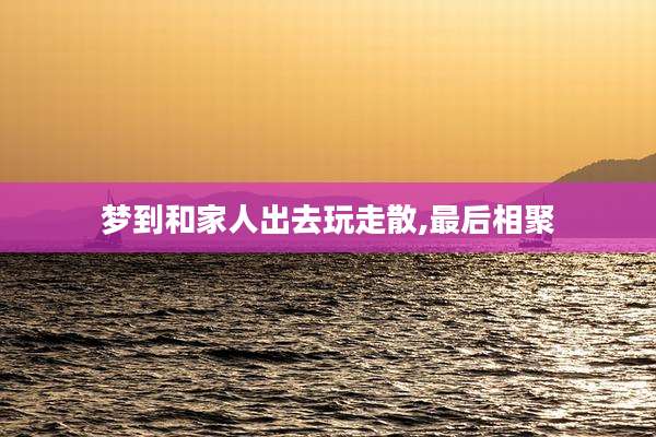梦到和家人出去玩走散,最后相聚