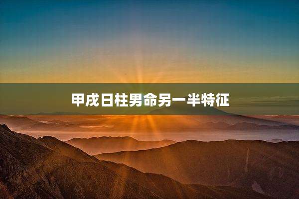 甲戌日柱男命另一半特征