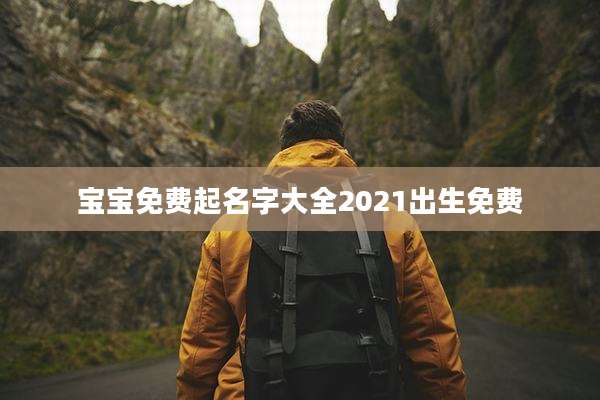 宝宝免费起名字大全2021出生免费