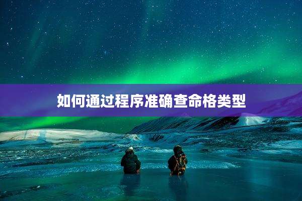 如何通过程序准确查命格类型