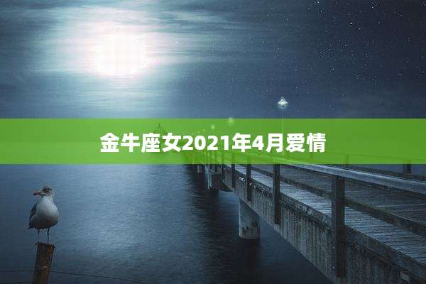 金牛座女2021年4月爱情