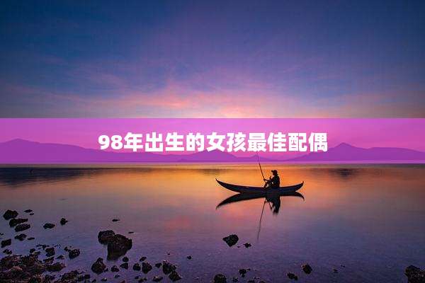 98年出生的女孩最佳配偶
