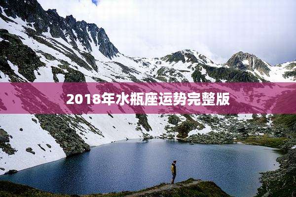2018年水瓶座运势完整版