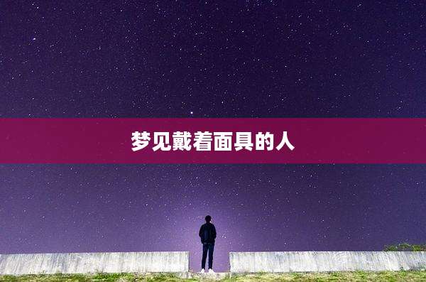 梦见戴着面具的人