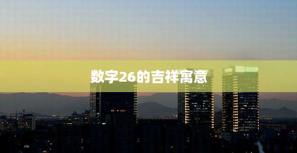 数字26的吉祥寓意
