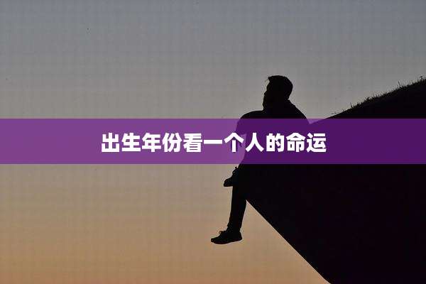 出生年份看一个人的命运