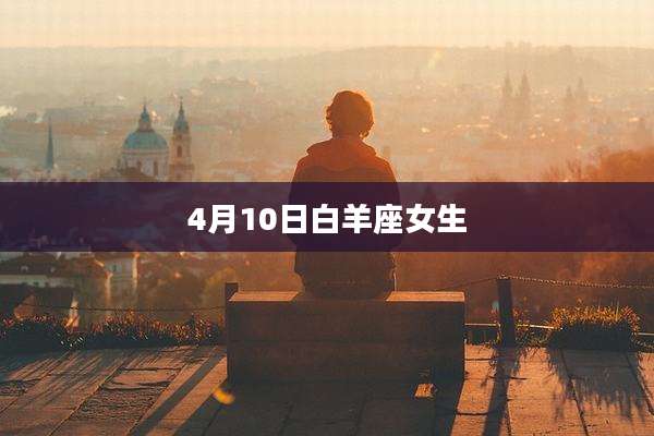 4月10日白羊座女生