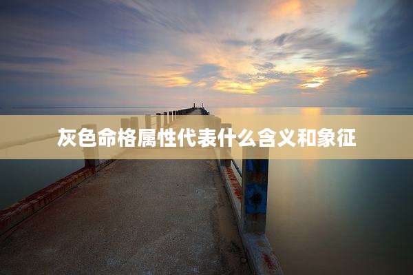 灰色命格属性代表什么含义和象征