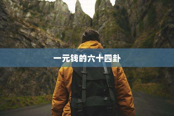 一元钱的六十四卦