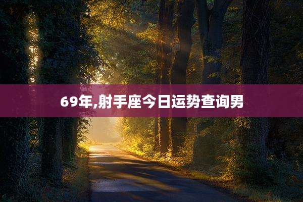 69年,射手座今日运势查询男