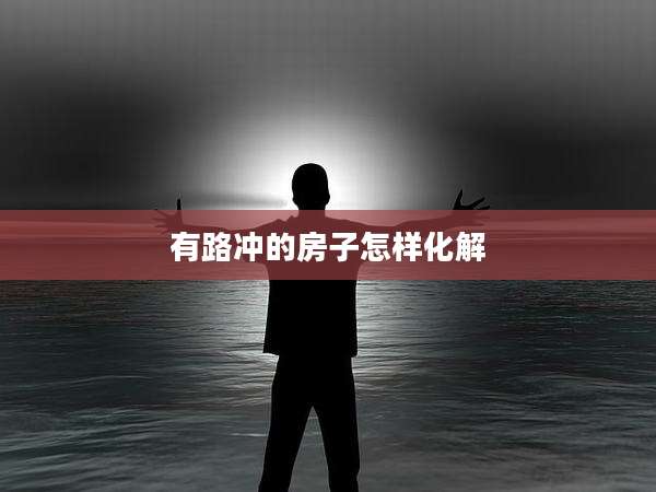 有路冲的房子怎样化解