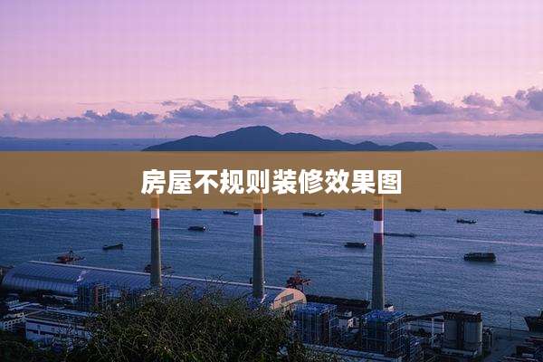 房屋不规则装修效果图
