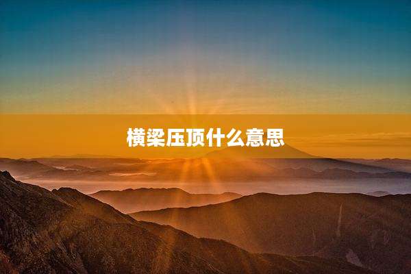 横梁压顶什么意思
