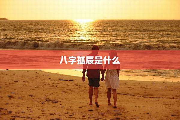 八字孤辰是什么