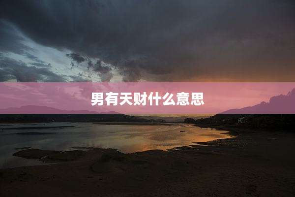 男有天财什么意思