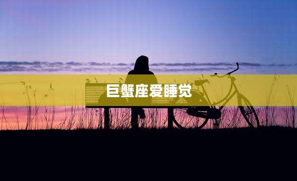 巨蟹座爱睡觉