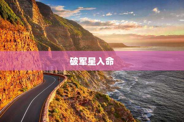 破军星入命