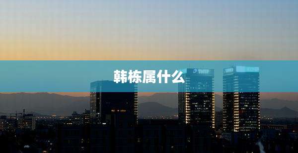 韩栋属什么
