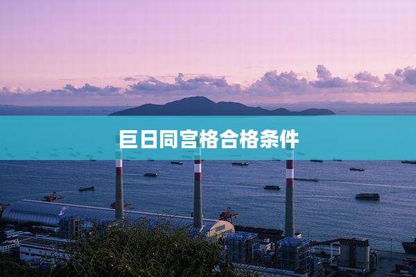 巨日同宫格合格条件