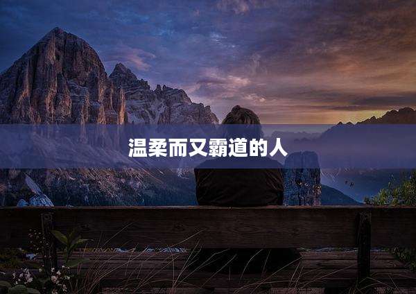 温柔而又霸道的人