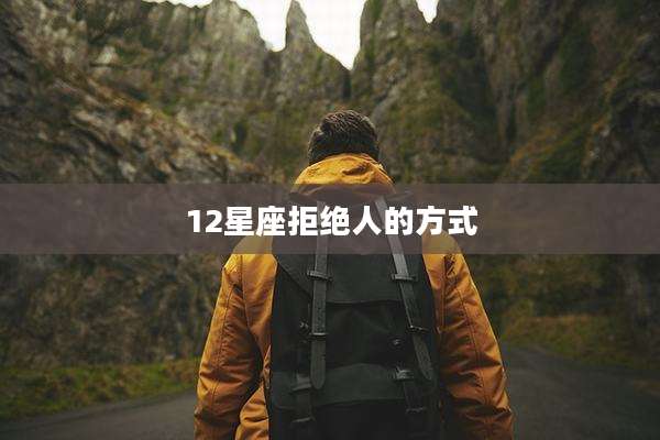 12星座拒绝人的方式