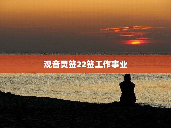 观音灵签22签工作事业