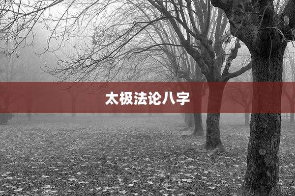 太极法论八字