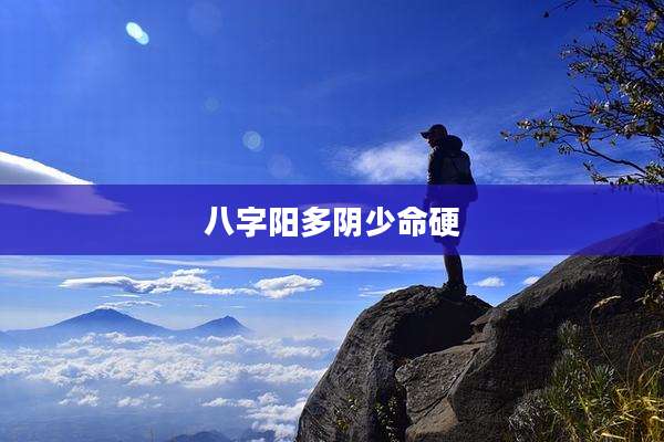 八字阳多阴少命硬