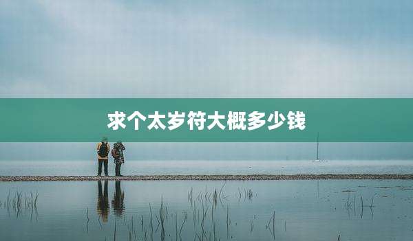 求个太岁符大概多少钱