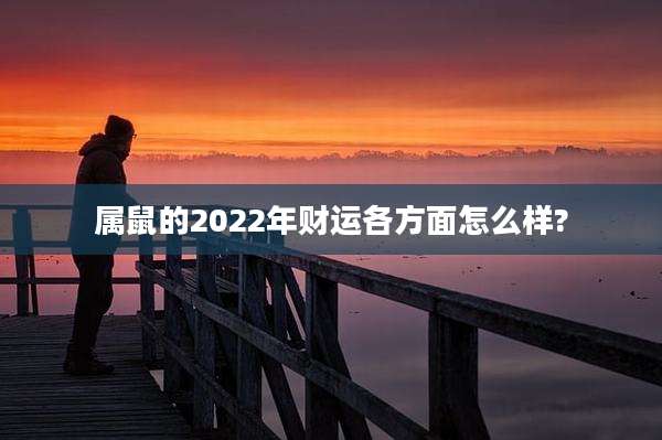 属鼠的2022年财运各方面怎么样?